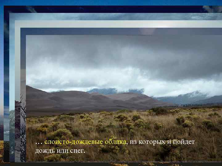 По каким же приметам можно предсказать ожидаемое в ближайшие несколько часов ухудшение погоды? Длительные