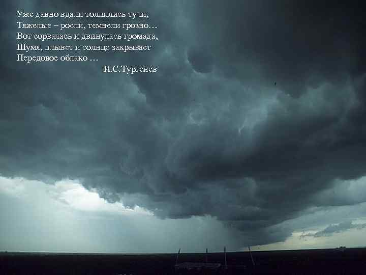 Уже давно вдали толпились тучи, Тяжелые – росли, темнели грозно… Вот сорвалась и двинулась
