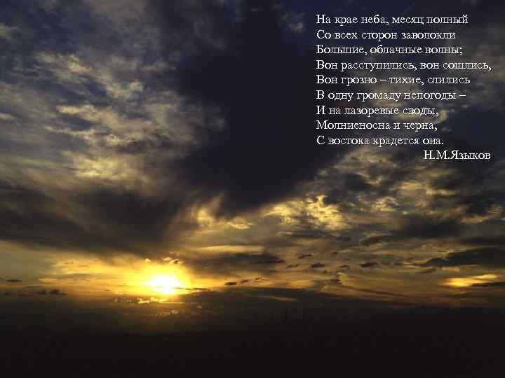 На крае неба, месяц полный Со всех сторон заволокли Большие, облачные волны; Вон расступились,