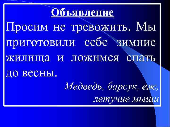 Объявление Просим не тревожить. Мы приготовили себе зимние жилища и ложимся спать до весны.