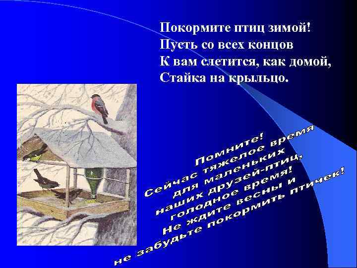 Покормите птиц зимой! Пусть со всех концов К вам слетится, как домой, Стайка на