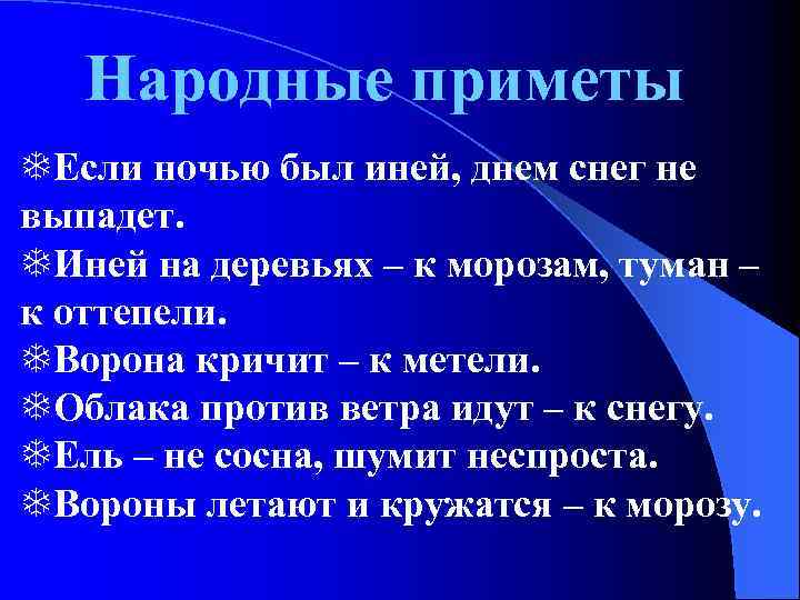Народные приметы Если ночью был иней, днем снег не выпадет. Иней на деревьях –
