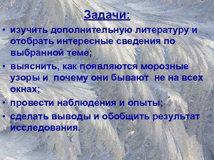 Задачи: • изучить дополнительную литературу и отобрать интересные сведения по выбранной теме; • выяснить,