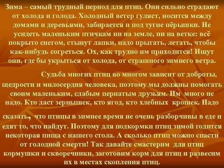 Зима – самый трудный период для птиц. Они сильно страдают от холода и голода.