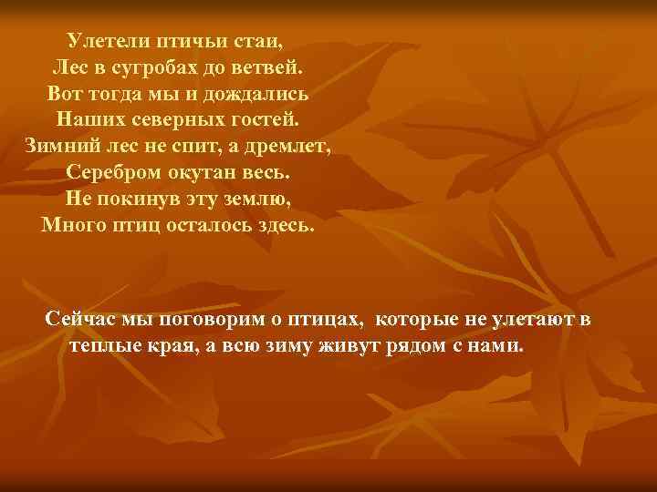 Улетели птичьи стаи, Лес в сугробах до ветвей. Вот тогда мы и дождались Наших