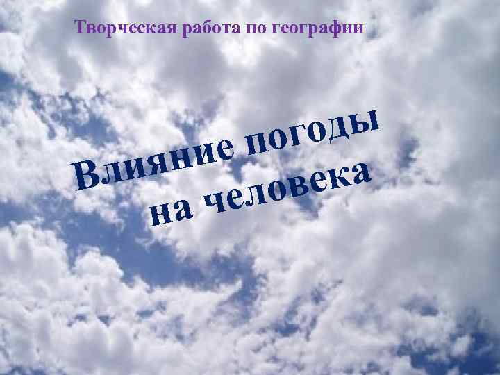 Творческая работа по географии оды ог ие п иян Вл ека лов че на