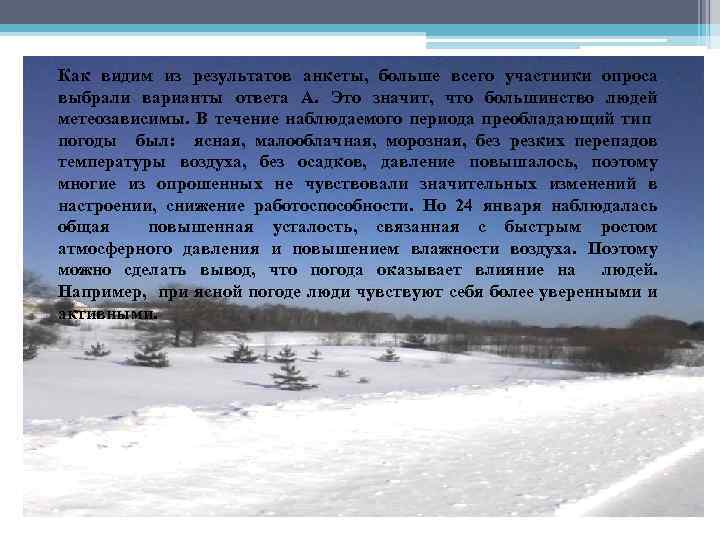 Как видим из результатов анкеты, больше всего участники опроса выбрали варианты ответа А. Это