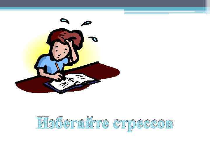 Избегайте стрессов 