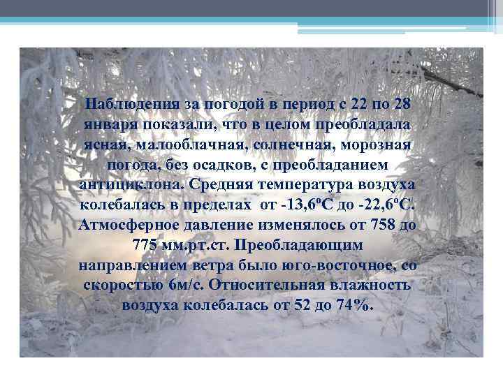 Наблюдения за погодой в период с 22 по 28 января показали, что в целом