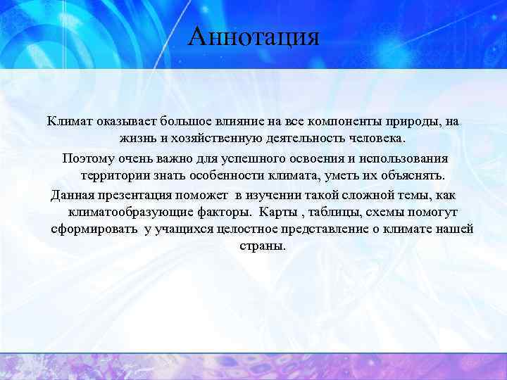 Аннотация Климат оказывает большое влияние на все компоненты природы, на жизнь и хозяйственную деятельность