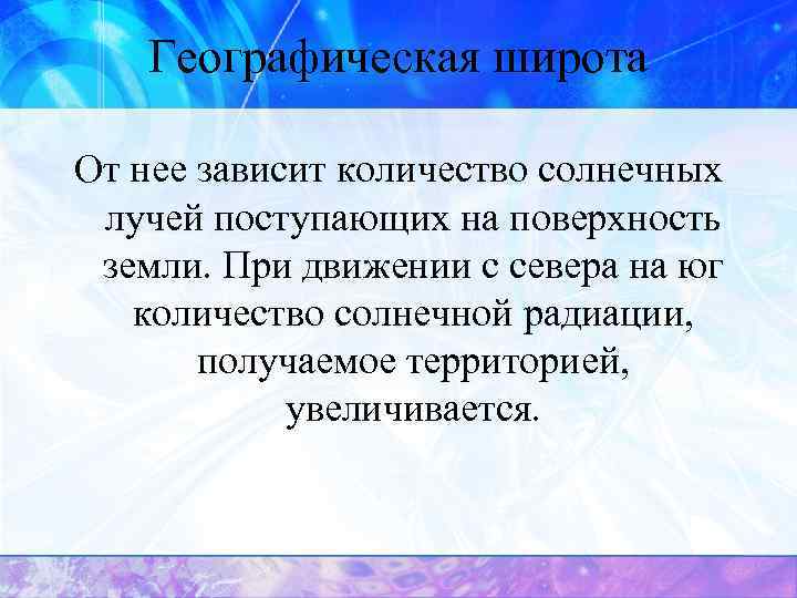 Географическая широта От нее зависит количество солнечных лучей поступающих на поверхность земли. При движении
