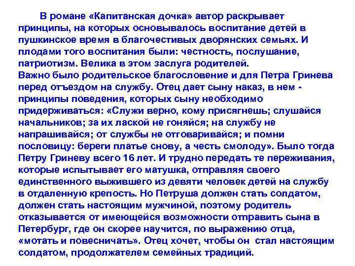 В романе «Капитанская дочка» автор раскрывает принципы, на которых основывалось воспитание детей в пушкинское