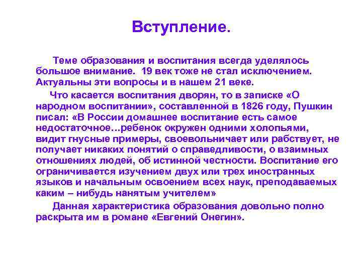 Вступление. Теме образования и воспитания всегда уделялось большое внимание. 19 век тоже не стал