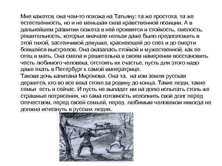 Мне кажется, она чем-то похожа на Татьяну: та же простота, та же естественность, но