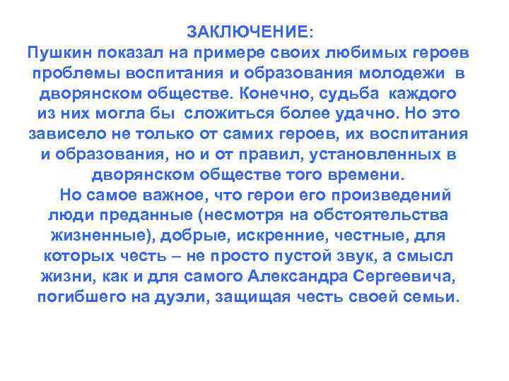 ЗАКЛЮЧЕНИЕ: Пушкин показал на примере своих любимых героев проблемы воспитания и образования молодежи в