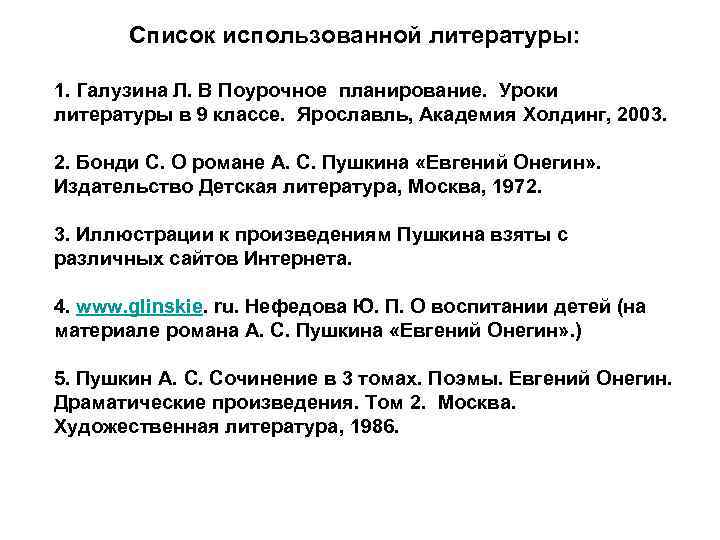 Список использованной литературы: 1. Галузина Л. В Поурочное планирование. Уроки литературы в 9 классе.