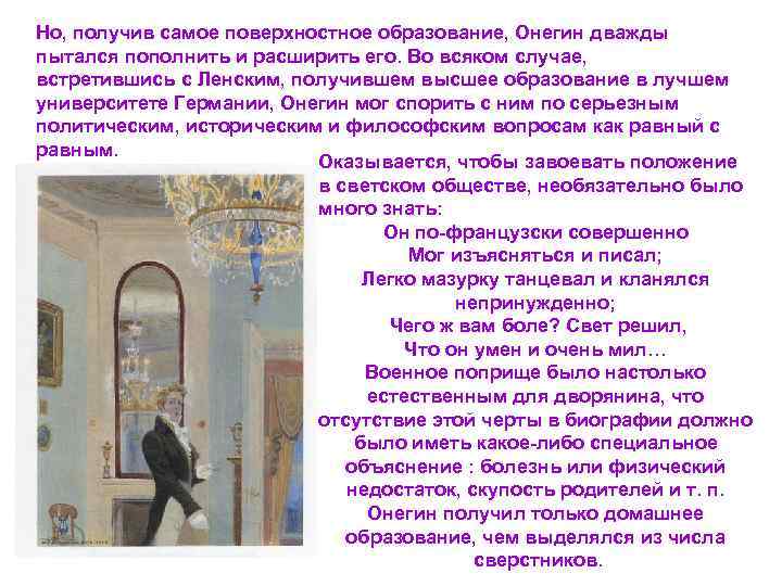 Но, получив самое поверхностное образование, Онегин дважды пытался пополнить и расширить его. Во всяком