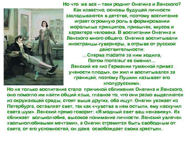 Но что же все – таки роднит Онегина и Ленского? Как известно, основы будущей