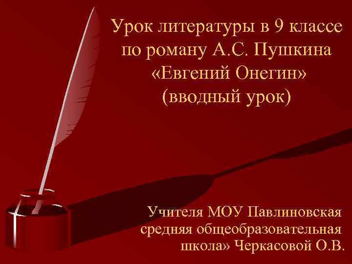 Урок литературы в 9 классе по роману А. С. Пушкина «Евгений Онегин» (вводный урок)