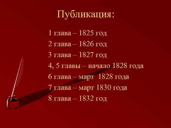 Публикация: 1 глава – 1825 год 2 глава – 1826 год 3 глава –
