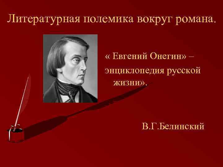 Литературная полемика вокруг романа. « Евгений Онегин» – энциклопедия русской жизни» . В. Г.