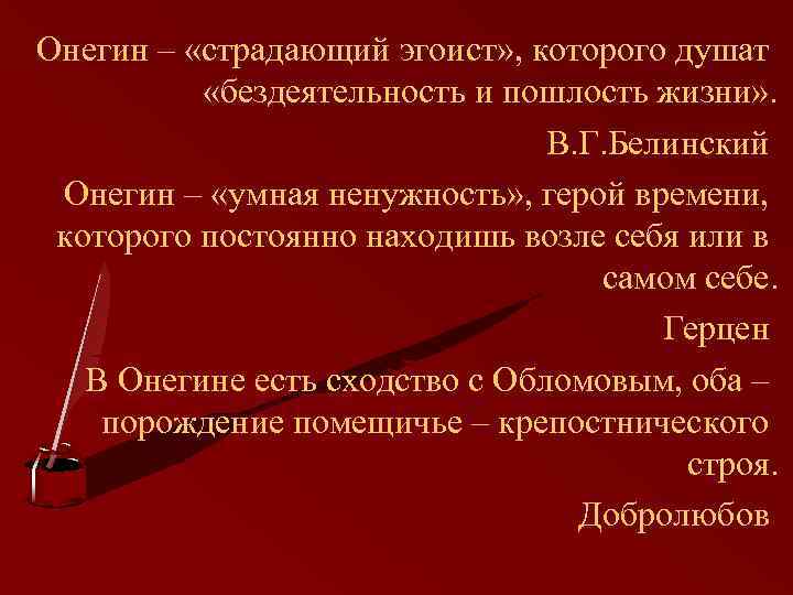 Онегин – «страдающий эгоист» , которого душат «бездеятельность и пошлость жизни» . В. Г.