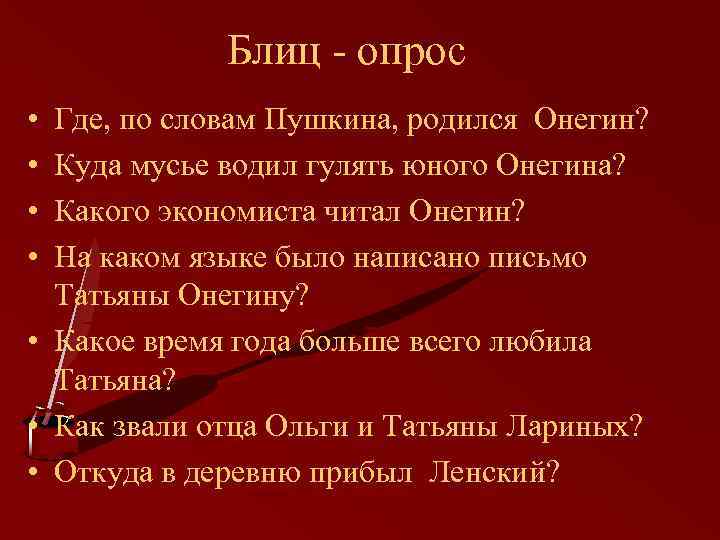 Блиц - опрос • • Где, по словам Пушкина, родился Онегин? Куда мусье водил