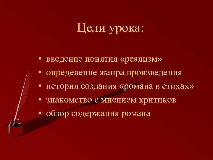 Цели урока: • • • введение понятия «реализм» определение жанра произведения история создания «романа
