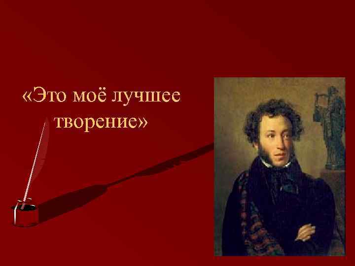  «Это моё лучшее творение» 