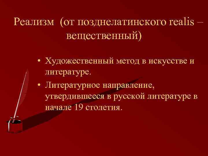 Реализм (от позднелатинского realis – вещественный) • Художественный метод в искусстве и литературе. •