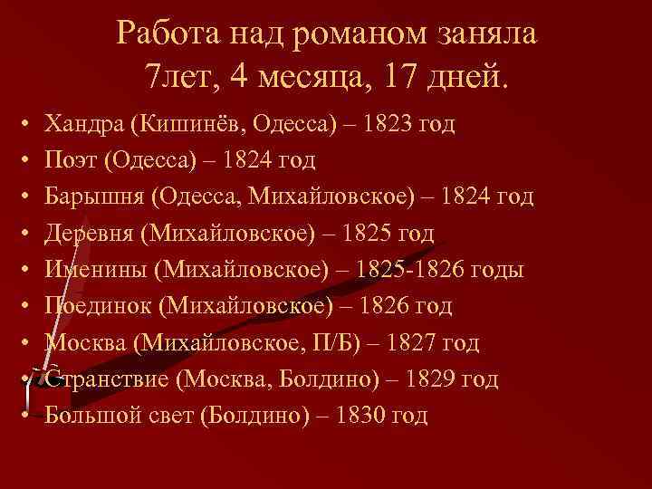 Работа над романом заняла 7 лет, 4 месяца, 17 дней. • • • Хандра