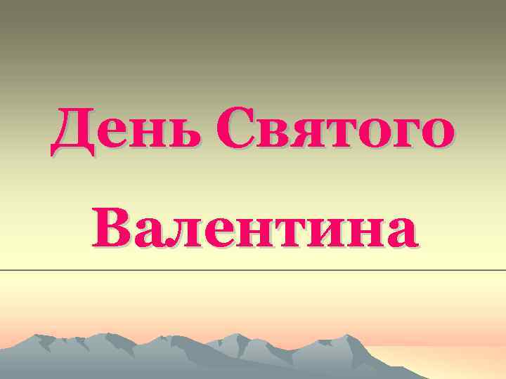 День Святого Валентина 