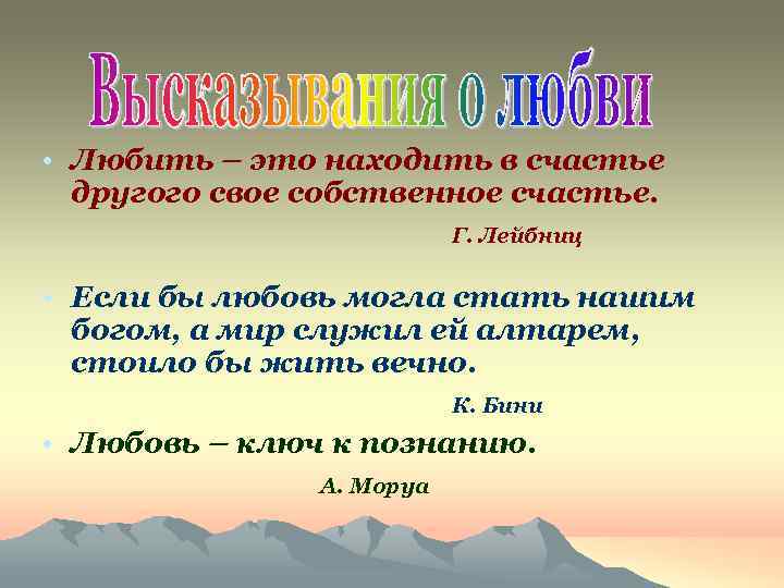  • Любить – это находить в счастье другого свое собственное счастье. Г. Лейбниц