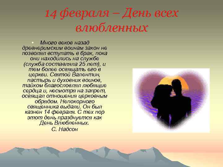 14 февраля – День всех влюбленных • Много веков назад древнеримским воинам закон не
