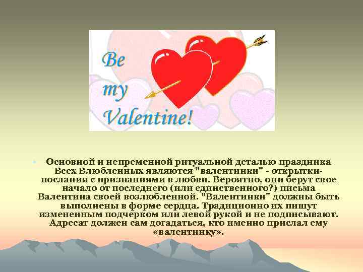  • Основной и непременной ритуальной деталью праздника Всех Влюбленных являются 