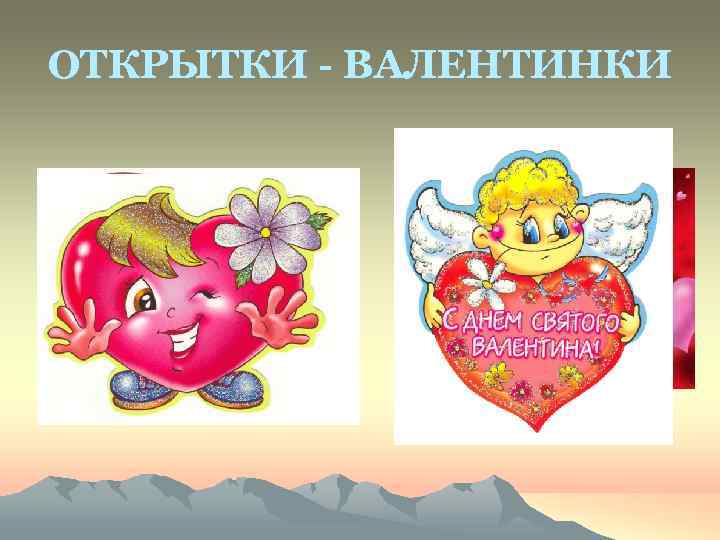 ОТКРЫТКИ - ВАЛЕНТИНКИ 