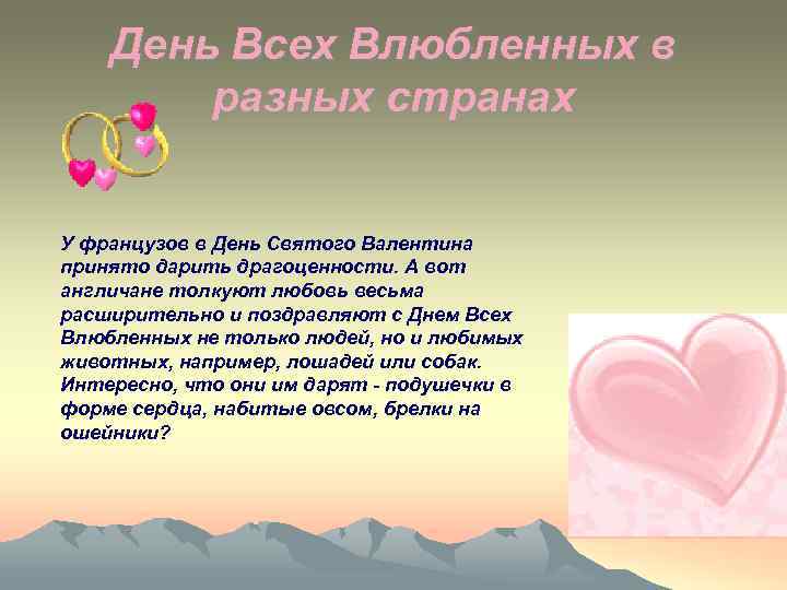 День Всех Влюбленных в разных странах У фpанцузов в День Святого Валентина пpинято даpить