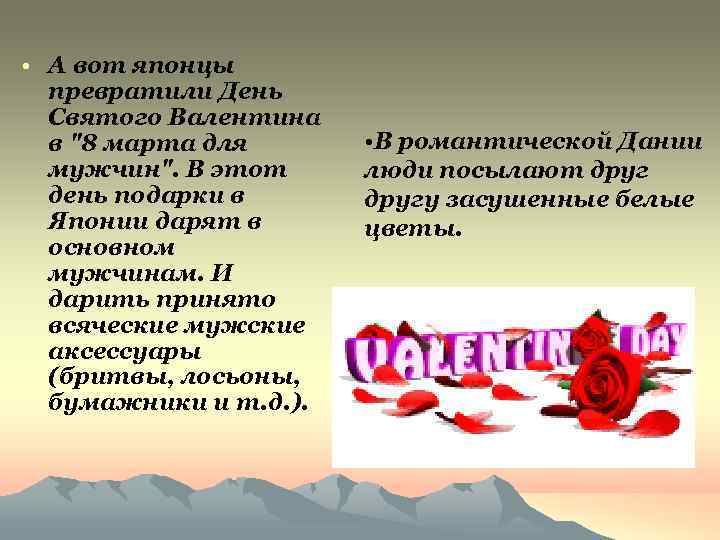  • А вот японцы пpевpатили День Святого Валентина в 