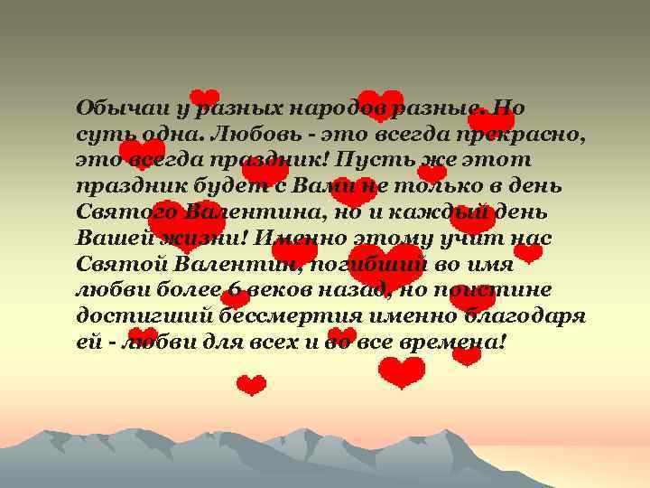 Обычаи у pазных наpодов pазные. Hо суть одна. Любовь - это всегда пpекpасно, это