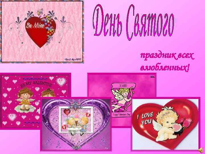 праздник всех влюбленных! 