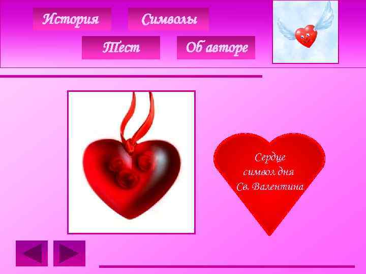 История Символы Тест Об авторе Сердце символ дня Св. Валентина 