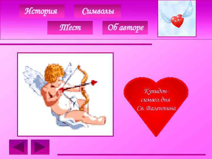 История Символы Тест Об авторе Купидонсимвол дня Св. Валентина 