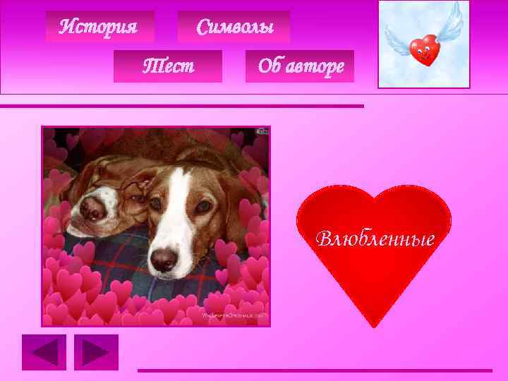 История Символы Тест Об авторе Влюбленные 