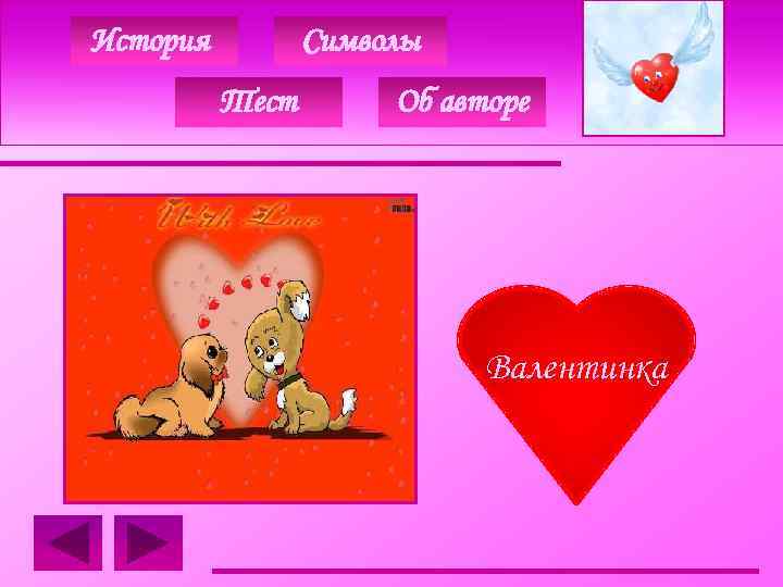 История Символы Тест Об авторе Валентинка 
