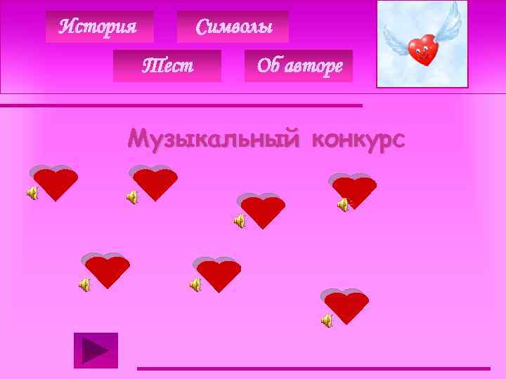 История Символы Тест Об авторе Музыкальный конкурс 