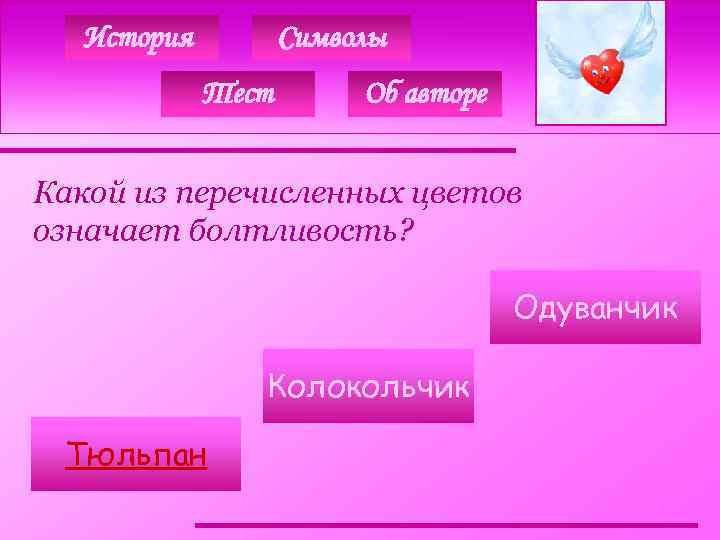 История Символы Тест Об авторе Какой из перечисленных цветов означает болтливость? Одуванчик Колокольчик Тюльпан