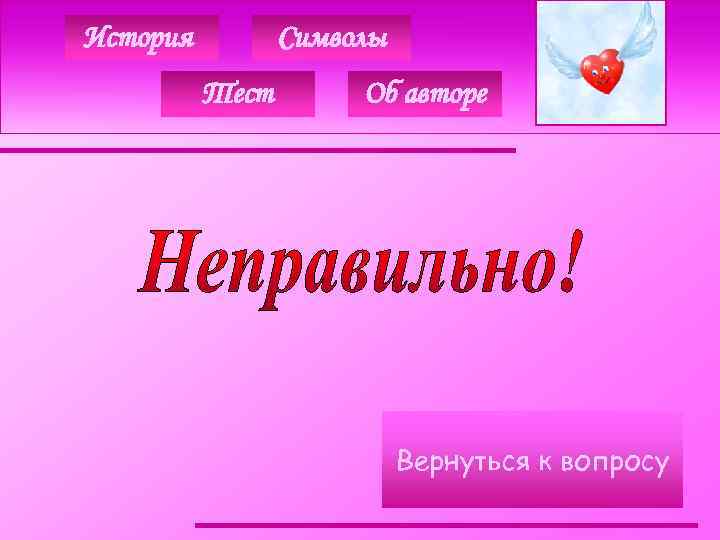 История Символы Тест Об авторе Вернуться к вопросу 