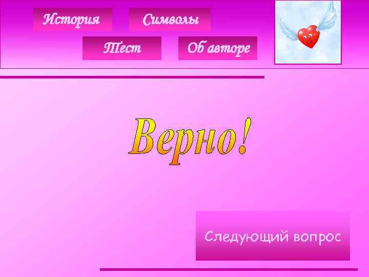 История Символы Тест Об авторе Следующий вопрос 