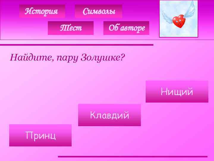 История Символы Тест Об авторе Найдите, пару Золушке? Нищий Клавдий Принц 