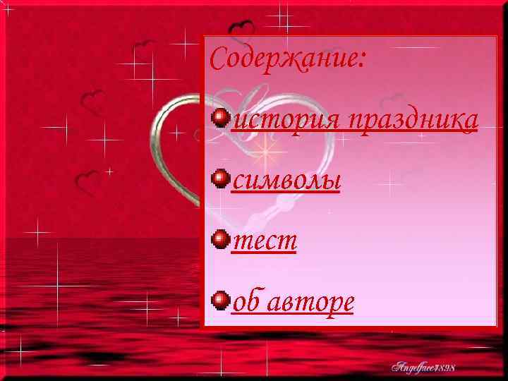 Содержание: история праздника символы тест об авторе 